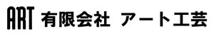 有限会社アート工芸